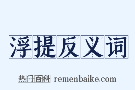 浮提反义词是什么意思的图片